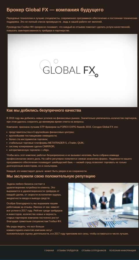 Результаты работы Форекс компании Глобал ФХ Интернешнл Лтд Партнершип на интернет-сервисе Global FX-Otzyvy Ru