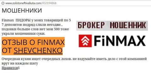 Биржевой трейдер SHEVCHENKO на интернет-сайте золото нефть и валюта.ком пишет, что дилинговый центр Fin Max Bo слил весомую сумму