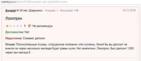 Андрей является автором данной статьи с комментарием о форекс компании WSSolution, сей отзыв был перепечатан с ресурса всеотзывы.ру