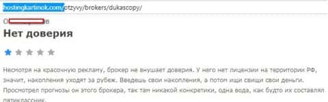 ФОРЕКС дилинговому центру DukasСopy Сom верить не стоит, точка зрения автора данного отзыва