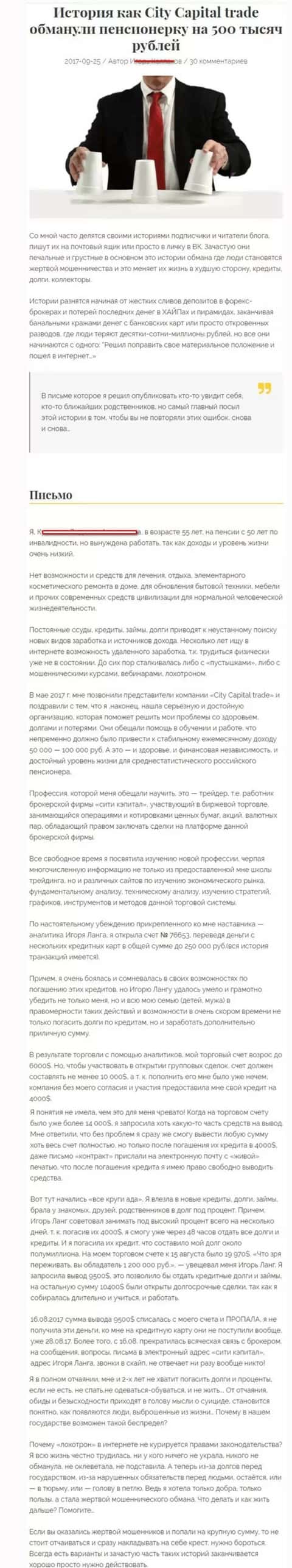 СитиКапитал Трейд слили пенсионерку - инвалида на сумму 500000 российских рублей - МОШЕННИКИ !!!