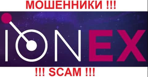 ION EX - это МОШЕННИКИ !!! SCAM !!!