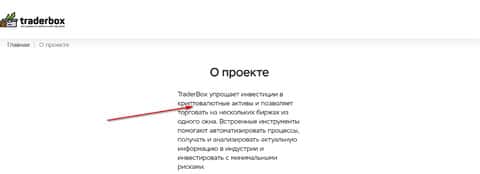 Справочная инфа о ТрейдерБокс Лтд на официальном сайте указанного дилера