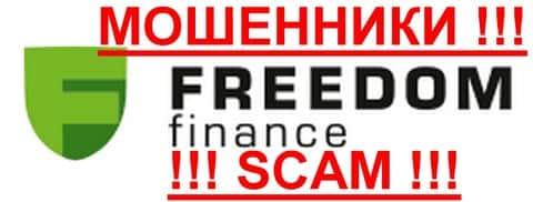 FreedomFinance - это МОШЕННИКИ !!! SCAM !!!