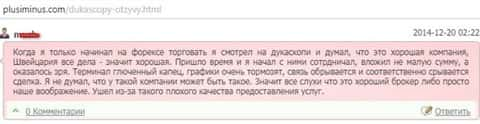 Качество предоставления услуг в Дукас Копи ужасное, высказывание автора данного отзыва