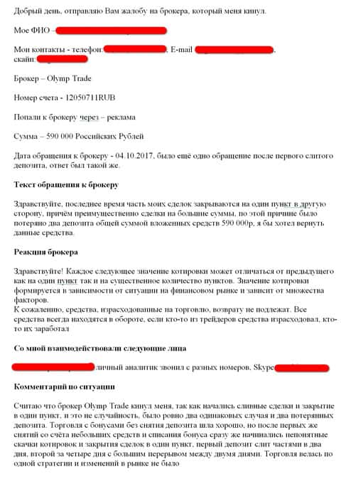 Жулики Олимп Трейд разводят на деньги - отзыв обворованного биржевого трейдера