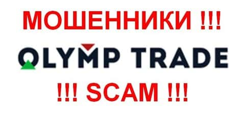 Олимп Трейд это ШУЛЕРА !!! SCAM !!!