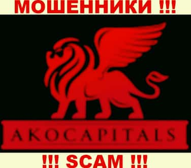 AkoCapitals Com - это МОШЕННИКИ !!! SCAM !!!